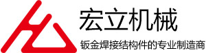 鈑金焊接結構件類_杭州宏立機械制造有限公司